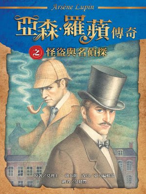 cover image of 亞森．羅蘋傳奇